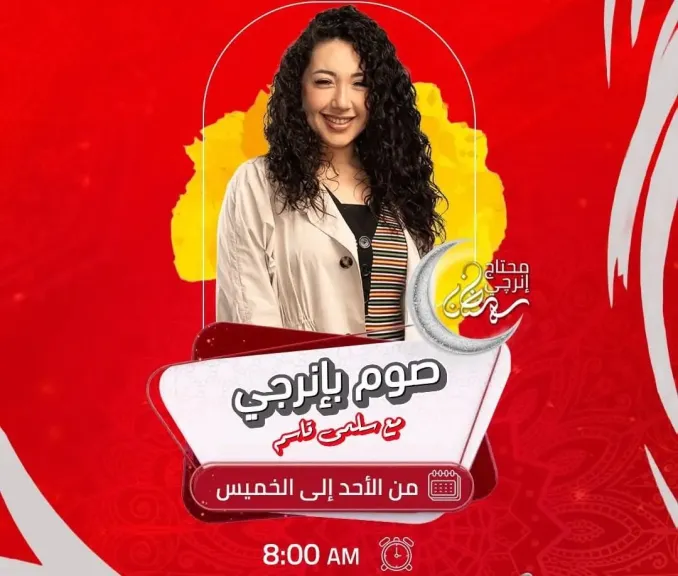 راديو إنرجى..  يكشف عن خريطة برامج ومسلسلات رمضان 2026