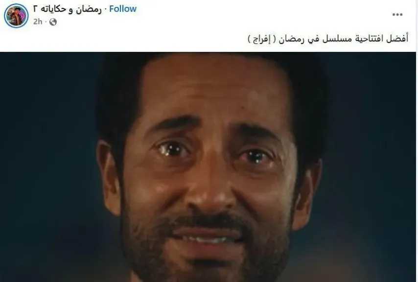 إشادات واسعة على مواقع التواصل الاجتماعي لمسلسل ”إفراج ” لعمرو سعد..ويتصدر منصة إكس