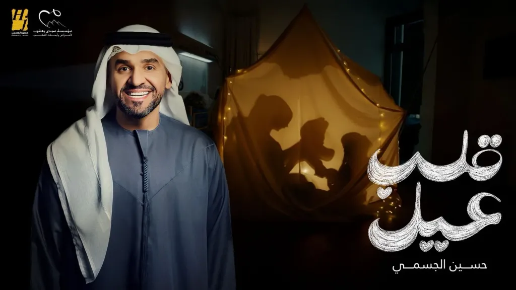 حسين الجسمى .. يغنّي من القلب   لأجل قلبٍ صغير