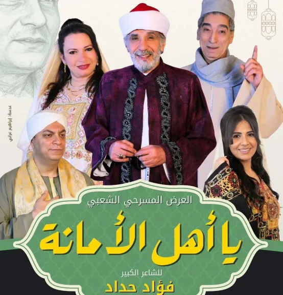 المسرح القومى يقدم العرض الشعبى ” يا أهل الأمانة ” فى رمضان