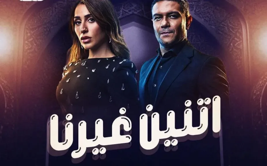حمدية عبد الغنى تكتب: ”إثنين غيرنا” ..دراما التفاصيل الصغيرة والتحول الصامت