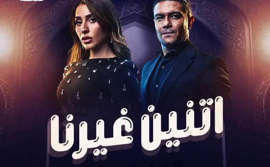 حمدية عبد الغنى تكتب: ”إثنين غيرنا” ..دراما التفاصيل الصغيرة والتحول الصامت