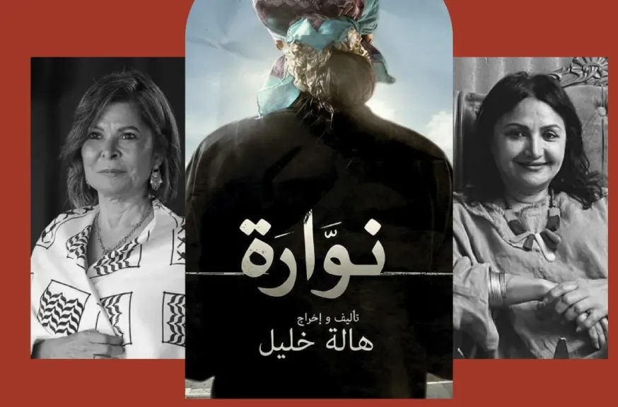 احتفالا بمرور ١٠ سنوات على عرضه سينما زاوية تستضيف فيلم ”نوارة”