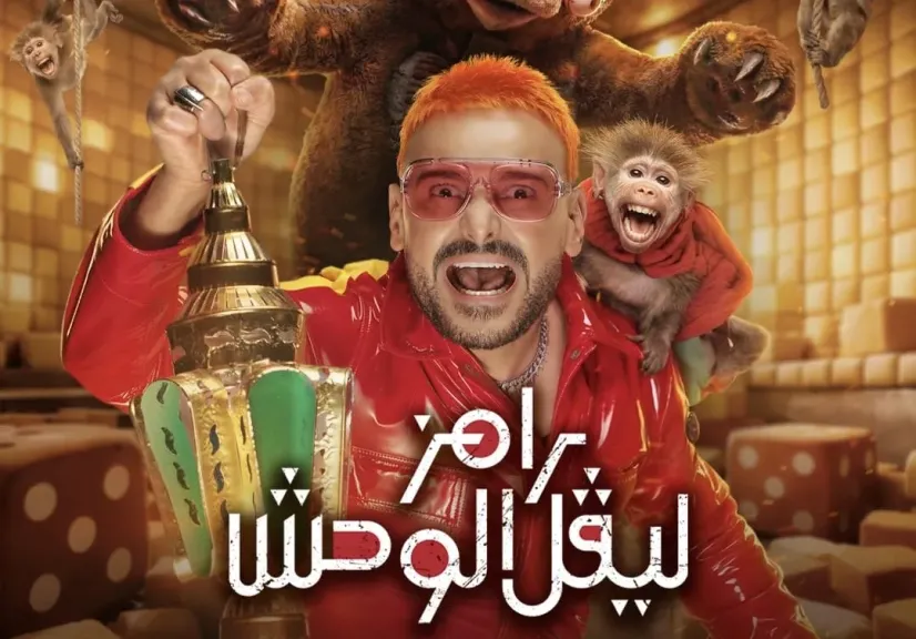 برنامج ”رامز ليفل الوحش” يكتسح نسب المُشاهدة ويصل إلي أرقام قياسية تتجاوز الـ 415 مليون مُشاهدة في أول خمس أيام فقط