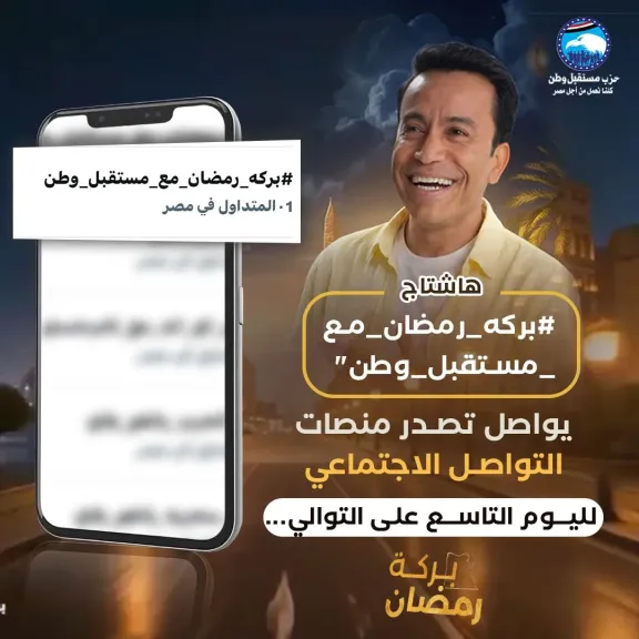 ”بركة رمضان ” يواصل تصدر التريند بإسعاد الناس لليوم التاسع علـى التوالى