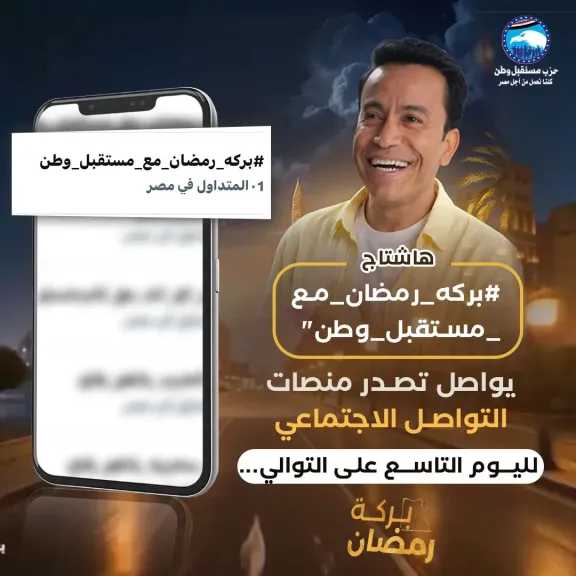 ”بركة رمضان ” يواصل تصدر التريند بإسعاد الناس لليوم التاسع علـى التوالى