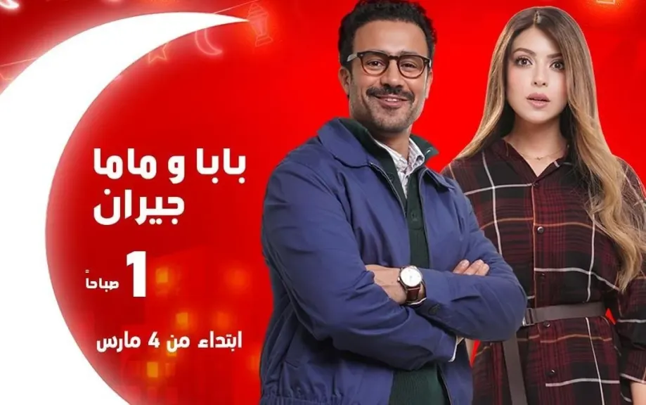”بابا وماما جيران ”دراما اجتماعية شيقة تناقش مشاكل الأسرة والأبناء الصغار بداية من ”الأربعاء ” حصريا على MBC مصر