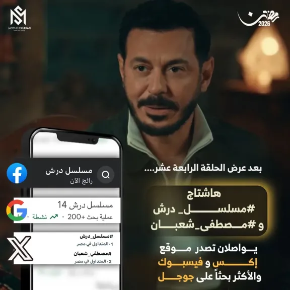 مسلسل ”درش” يعزز موقعه على القمة ويتصدر دراما رمضان مع اقتراب نصف الشهر
