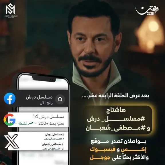 مسلسل ”درش” يعزز موقعه على القمة ويتصدر دراما رمضان مع اقتراب نصف الشهر