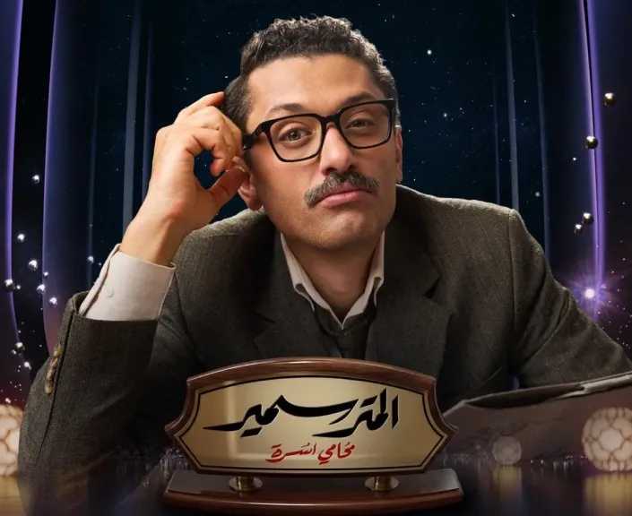مسلسل ”المتر سمير” بداية من الخميس على شاشة” MBC مصر” حصريا فى رمضان