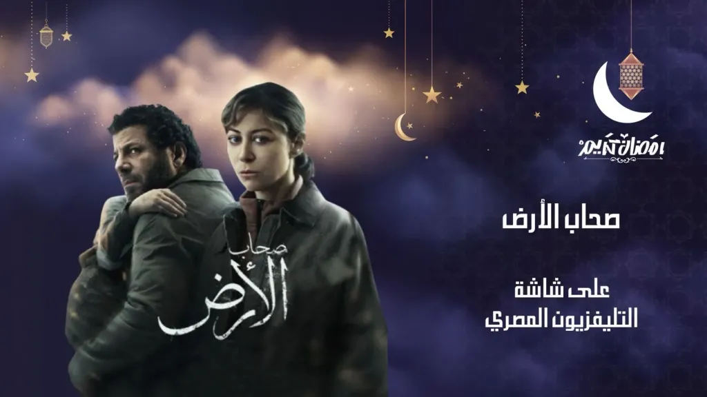 مسلسل ”صحاب الأرض ” على شاشة التليفزيون المصري غدا