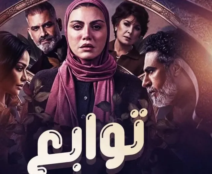 حمدية عبد الغنى تكتب: ” توابع” ..بين المرض الجسدي والنفسي صرخة درامية موجعة