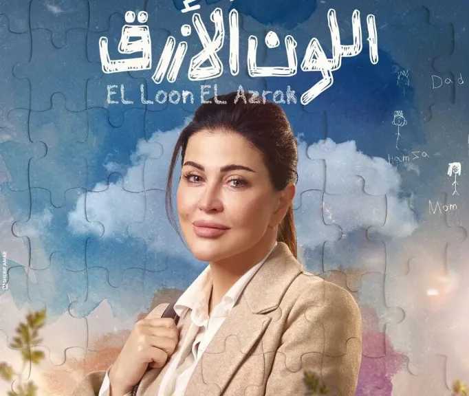 جومانا مراد..تتصدر التريند بعد عرض أولى حلقات مسلسل ”اللون الأزرق ”