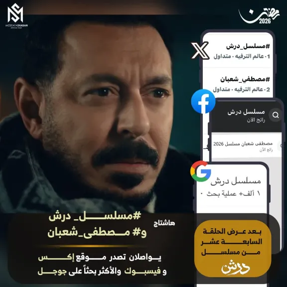 مسلسل ”درش” يواصل تربعه على السوشيال ميديا بعد الحلقة 17