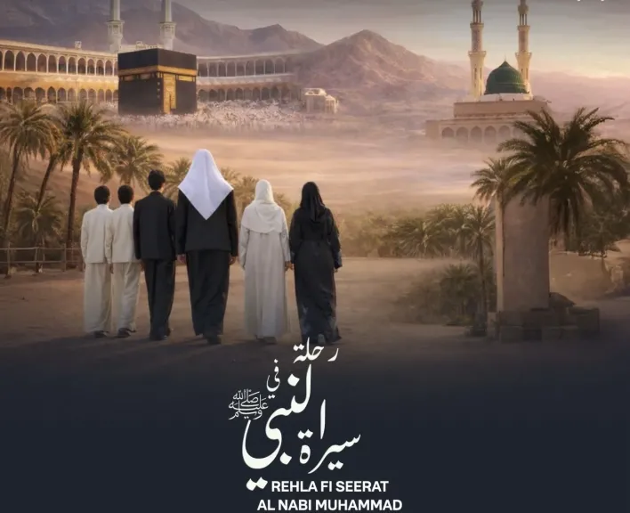 برنامج ”رحلة في سيرة النبي محمد” يتصدر مواقع التواصل الاجتماعي