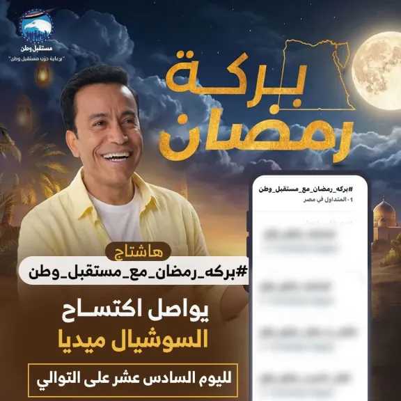 ”بركة رمضان ” حديث السوشيال ميديا لليوم السادس عشر على التوالي