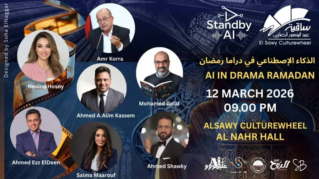 ”الذكاء الاصطناعي ”..فى دراما رمضان فى ندوة بساقية الصاوى
