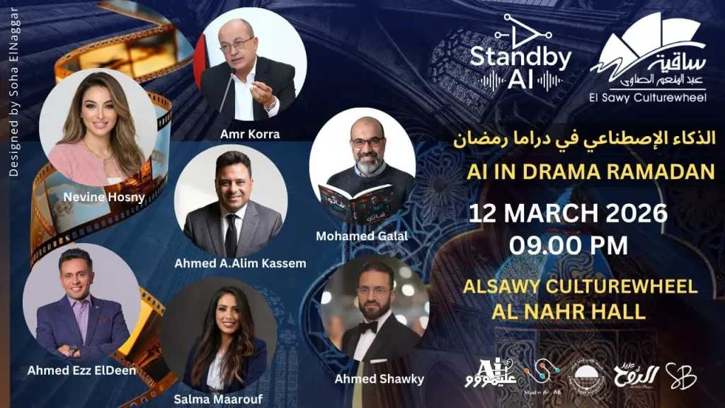 ”الذكاء الاصطناعي ”..فى دراما رمضان فى ندوة بساقية الصاوى