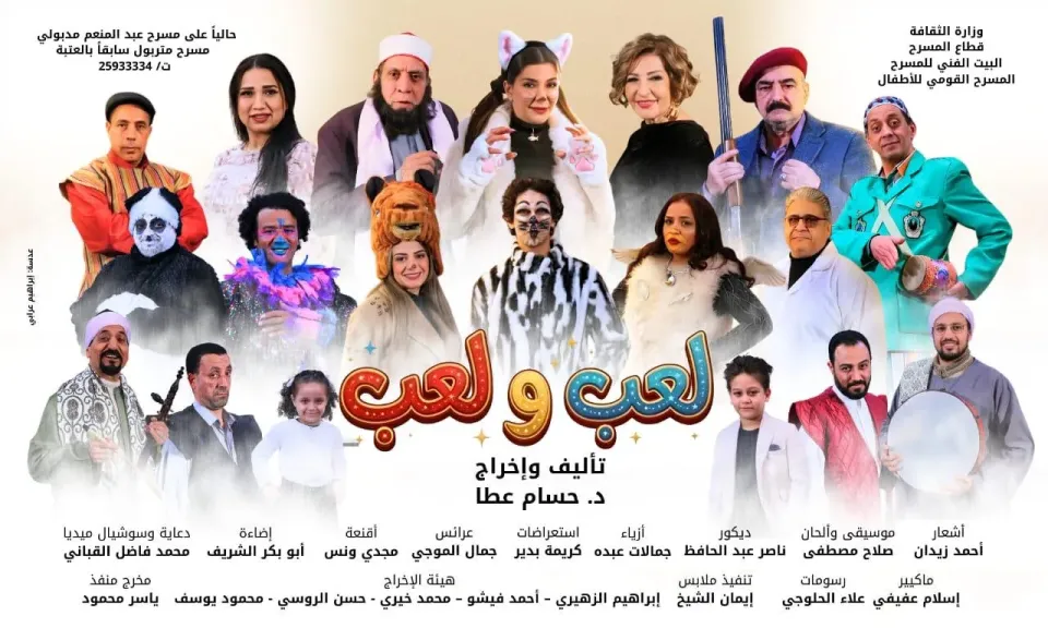 “لعب ولعب”.على  المسرح  للأطفال فى تاني يوم عيد الفطر