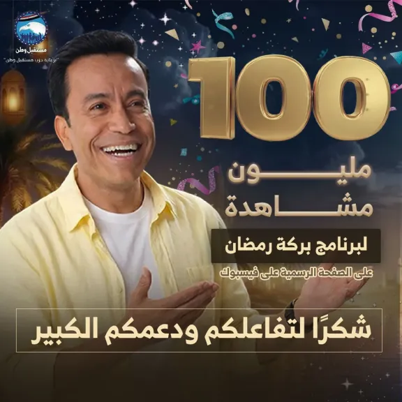 ”بركة رمضان ” يحقق 100 مليون مشاهدة على صفحة البرنامج على فيسبوك