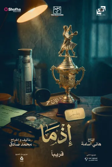 إطلاق الإعلان والملصق التشويقي لفيلم ” إذما ”