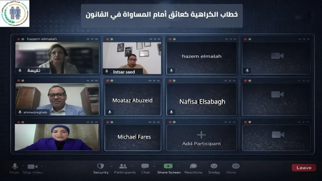 مطالبات بالإسراع في إصدار مفوضية منع التمييز ووضع آليات لمواجهة خطاب الكراهية ضد النساء