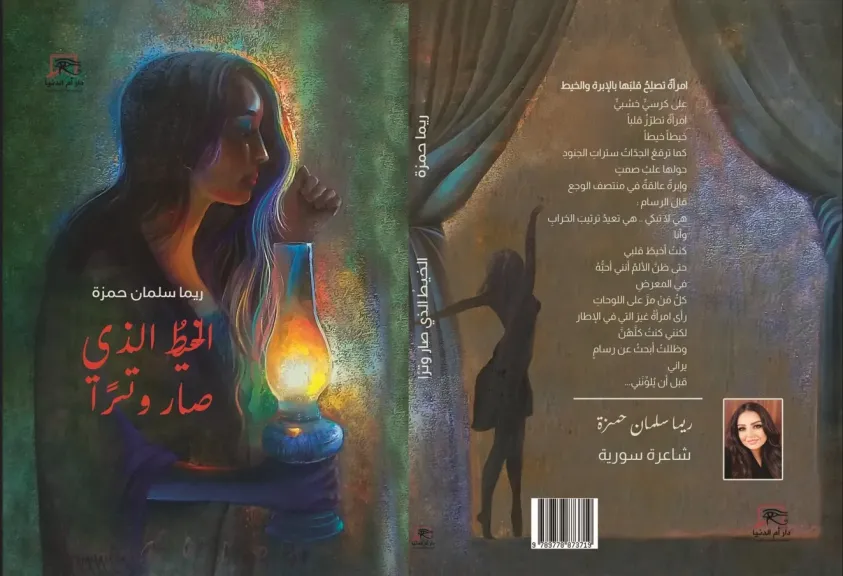 ”أم الدنيا” تطلق ديوان ”الخيط الذي صار وترًا”