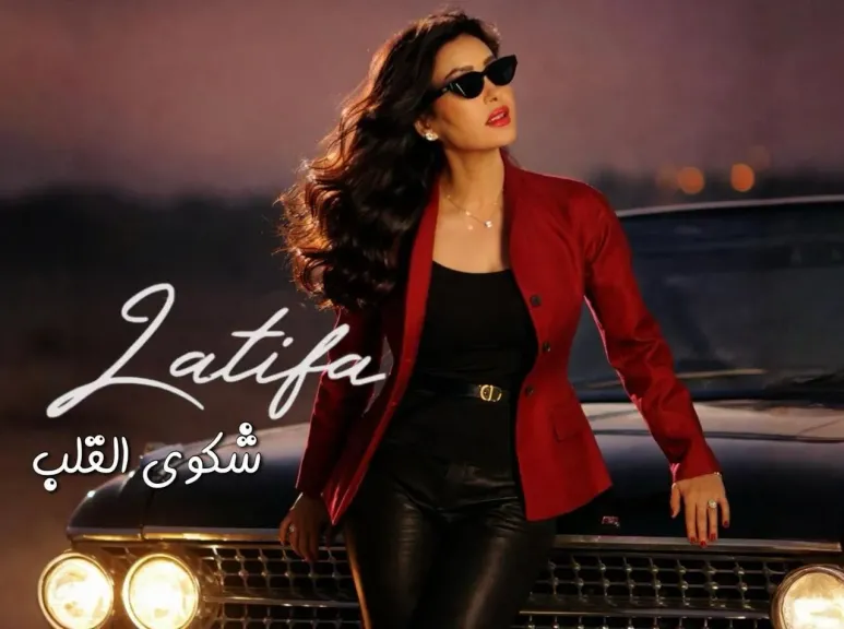 لطيفة..تستعد لطرح أحدث أغانيها ” شكوى القلب”