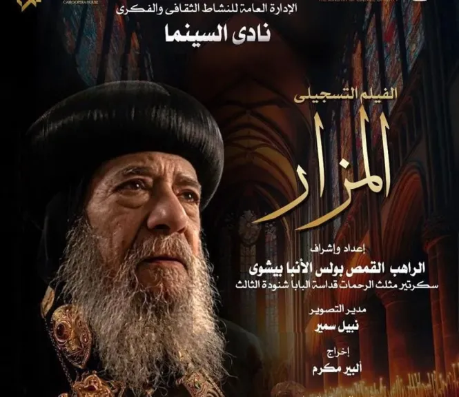 نادى سينما الأوبرا يعرض ”المزار” فى المسرح الصغير