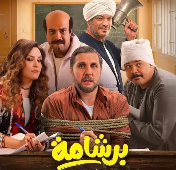 فيلم ”برشامة ” يحقق أعلى إيراد يومى فى تاريخ السينما المصرية