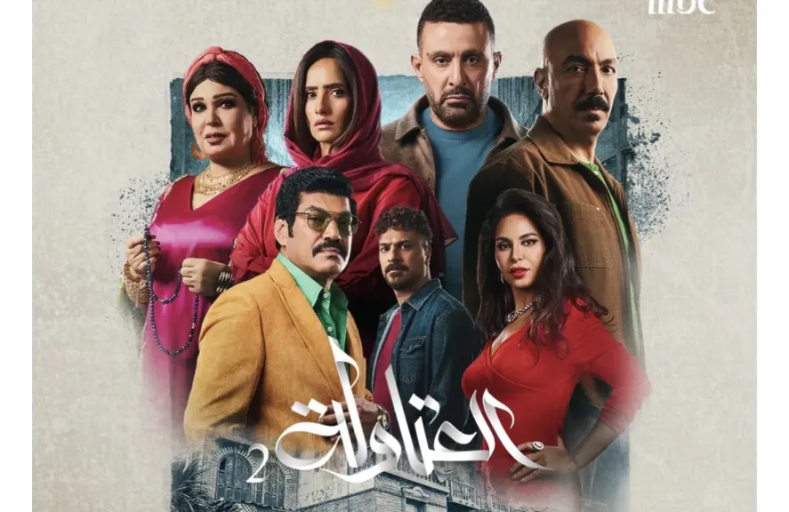 ”العتاولة 2” على ”MBC مصر” يومياً
