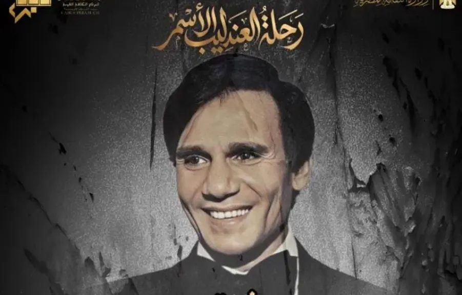 ”على مر الأجيال ” تحيى ذكرى رحيل العندليب الأسمر بأوبرا الأسكندرية