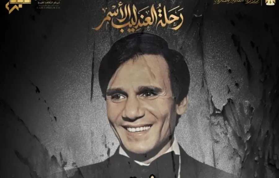 ”على مر الأجيال ” تحيى ذكرى رحيل العندليب الأسمر بأوبرا الأسكندرية