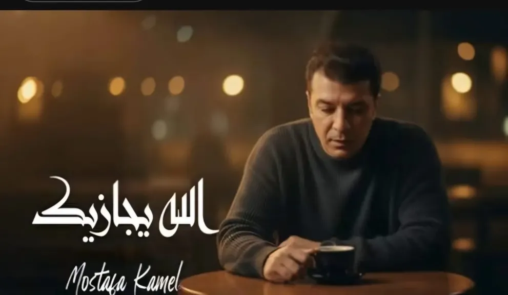 عودة أغنية ”الله يجازيك” للفنان مصطفى كامل.. إلى يوتيوب بعد حذفها