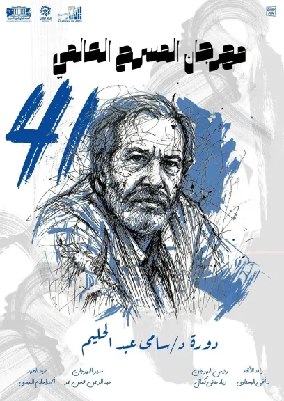 إطلاق اسم الفنان الدكتور سامى عبد الحليم..على الدورة 41 من مهرجان المسرح العالمى