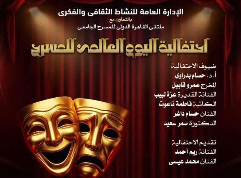 الأوبرا تحتفل باليوم العالمى للمسرح