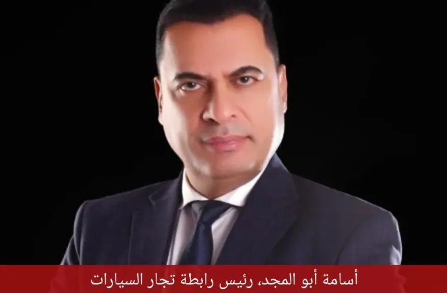 رئيس رابطة تجار السيارات: السوق المصري يغرق فى ” الأوفر برايس”