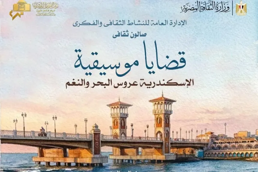 ”قضايا موسيقية” يتناول الإسكندرية عروس البحر والنغم