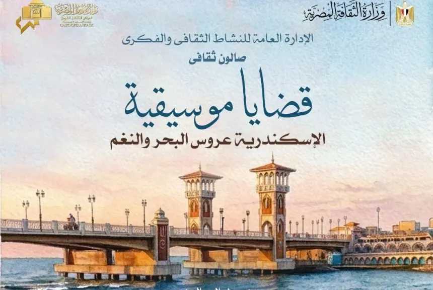 ”قضايا موسيقية” يتناول الإسكندرية عروس البحر والنغم