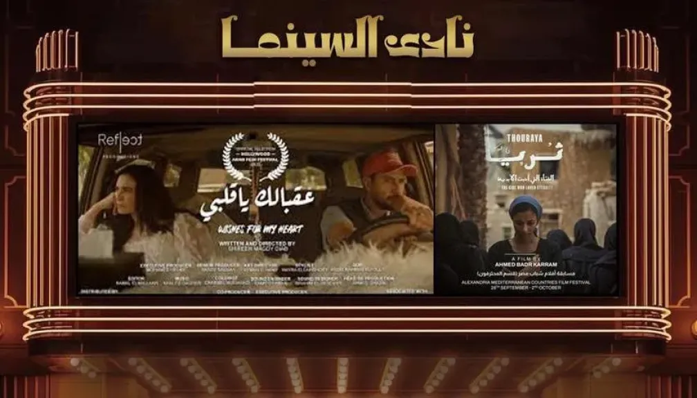 نادى سينما أوبرا دمنهور يعرض ”ثريا” و ” عقبالك ياقلبى”