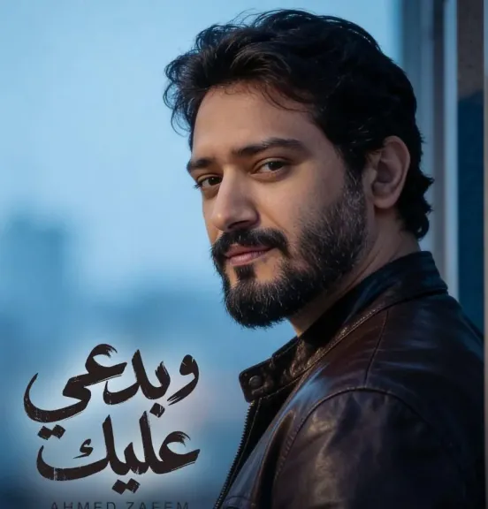 أحمد زعيم..يواصل نجاحه ويطرح بصوته ” وبدعى عليك”