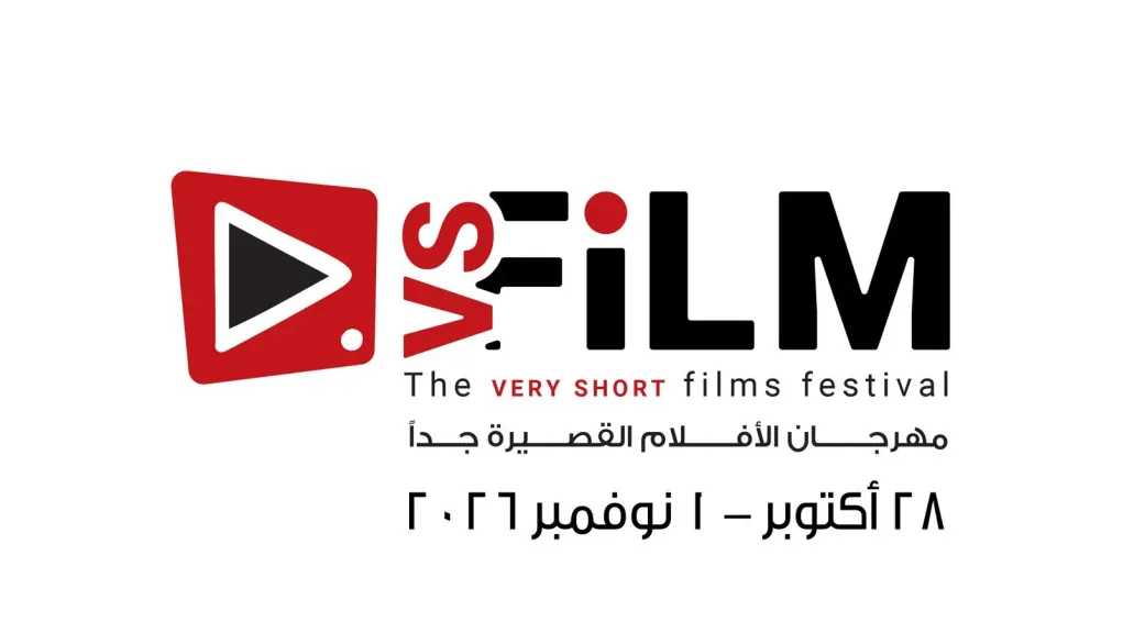 وزارة الثقافة تكشف عن موعد الدورة الثالثة لمهرجان VS-FILM للأفلام القصيرة جدا