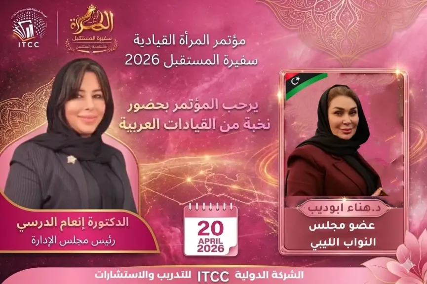 النائبة الليبية هناء أبو ديب..تشارك بمؤتمر المرأة القيادية سفيرة المستقبل 2026