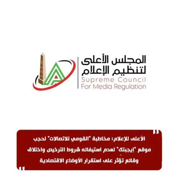 الأعلى للإعلام: مخاطبة ”القومى للإتصالات ” لحجب موقع ” إيجبتك” لعدم استيفائه شروط الترخيص واختلاق وقائع تؤثر على استقرار الأوضاع الاقتصادية