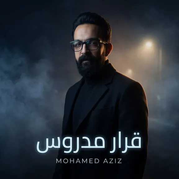 ”قرار مدروس” إنطلاقة قوية للفنان محمد عزيز ..تنال إعجاب الجمهور