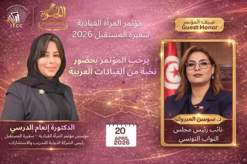 لفيف من البرلمانيين العرب والشخصيات العامة يشاركون بمؤتمر المرأة القيادية سفيرة المستقبل 2026