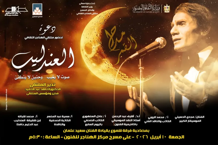 غدا..ملتقى الهناجر يناقش ” العندليب صوت لايغيب وحنين لاينطفئ ”