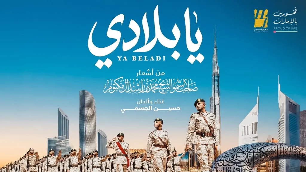 “يا بلادي”.. حين تلتقي قصيدة القائد بصوت الوطن في عملٍ فنيّ يُجسّد روح الإمارات ويخلّدها