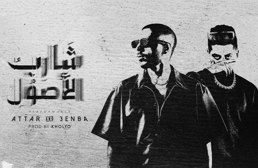 عطار وعنبة ..وديو” شارب الأصول ”