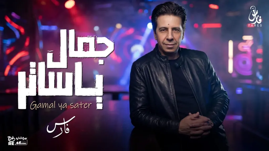 فارس..يطرح أغنية ” جمال ياساتر ” بالتعاون مع ريتشارد الحاج